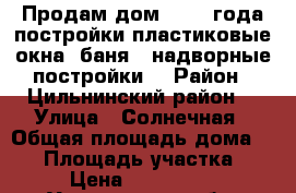 Продам дом, 2017 года постройки.пластиковые окна, баня , надворные постройки. › Район ­ Цильнинский район  › Улица ­ Солнечная › Общая площадь дома ­ 92 › Площадь участка ­ 12 › Цена ­ 1 550 000 - Ульяновская обл. Недвижимость » Дома, коттеджи, дачи продажа   